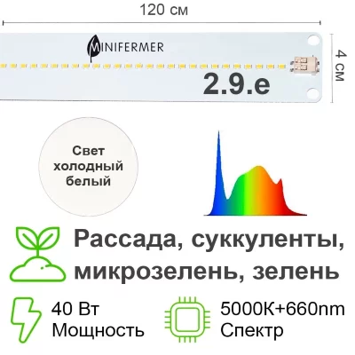 Модуль 2.9.e Биколор комфорт - Рассада, Микрозелень.Белый свет.