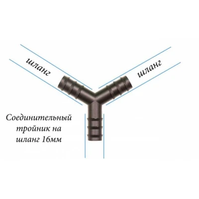 Тройник разветвитель на 120 градусов для садовых шлангов на 16 мм