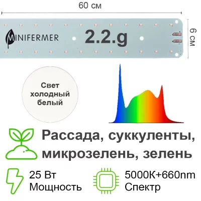 Модуль Биколор Комфорт 2.2.g_W - Рассада, Микрозелень. Белый свет.С защитой от влаги