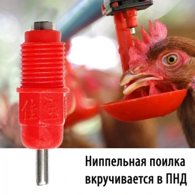 Ниппельная поилка для птиц НП1