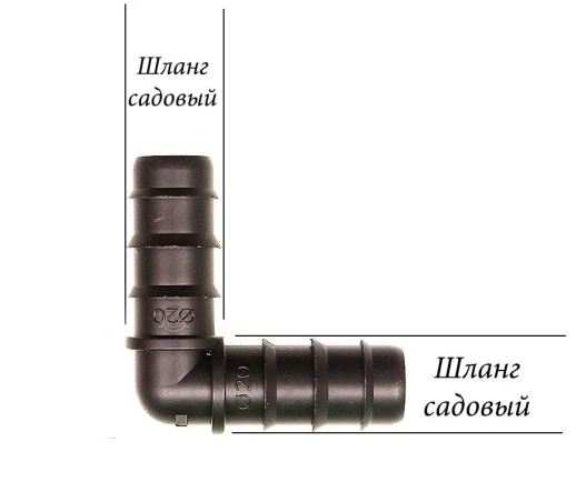 Уголок для капельных трубок и садовых шлангов на 25мм
