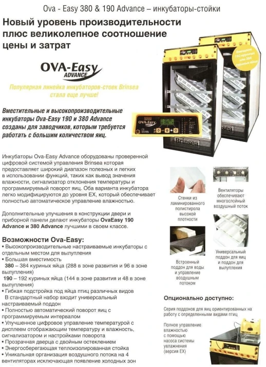Инкубатор Brinsea OVA-Easy 380 Advance EX Series II