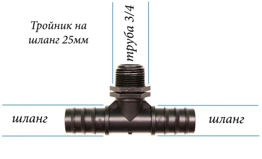 Тройник переходник для садовых шлангов с внешней резьбы 3\4 на 25мм