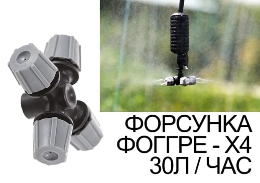 Форсунка-фоггер туманообразующая на 4 стороны