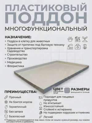 Поддон 115х70х5 см пластиковый из полипропилена, универсальный, серый