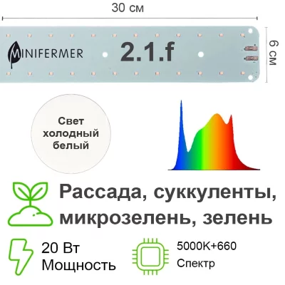 Модуль Биколор Комфорт 2.1.f Quantum line 300 мм 5000K+660nm