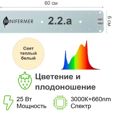 Модуль Цветонос 2.2.a - Цветение и Плодоношение. Белый свет.