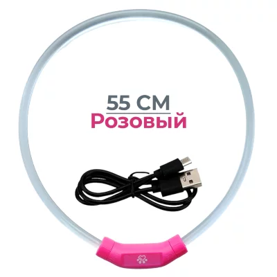 Ошейник светящийся светодиодный для собак с USB зарядкой 55 см прозрачный с розовым